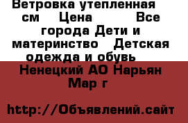 Ветровка утепленная 128см  › Цена ­ 300 - Все города Дети и материнство » Детская одежда и обувь   . Ненецкий АО,Нарьян-Мар г.